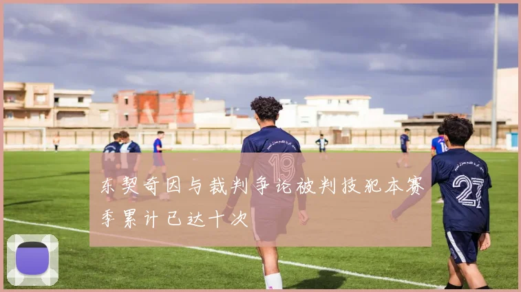 东契奇因与裁判争论被判技犯本赛季累计已达十次