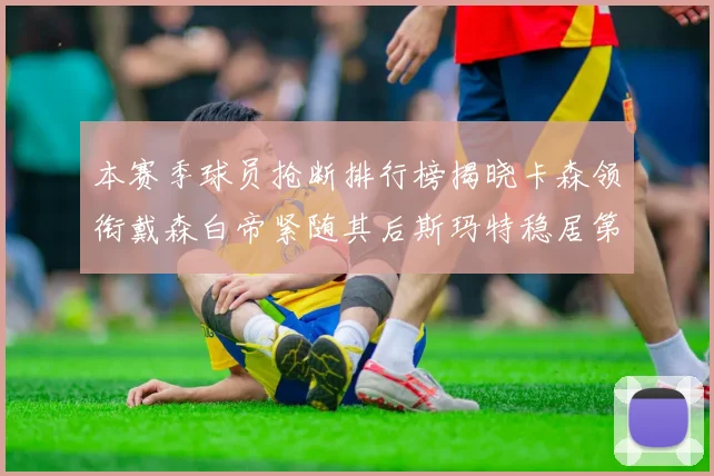 本赛季球员抢断排行榜揭晓卡森领衔戴森白帝紧随其后斯玛特稳居第四