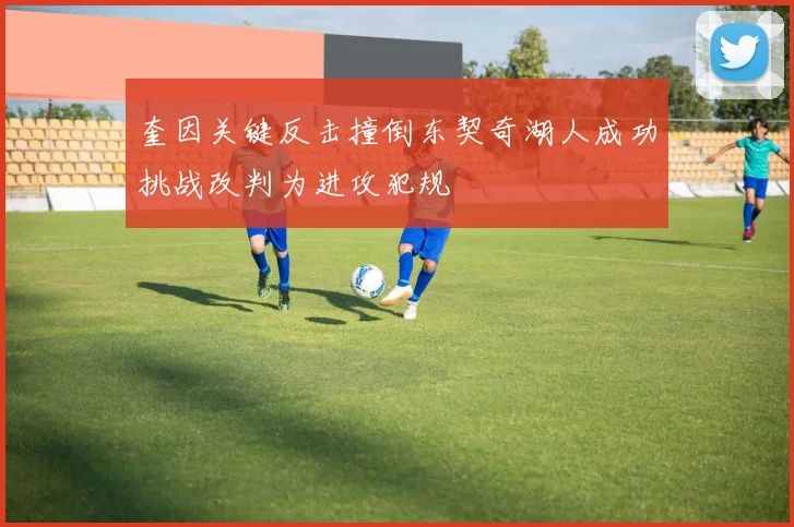 奎因关键反击撞倒东契奇湖人成功挑战改判为进攻犯规