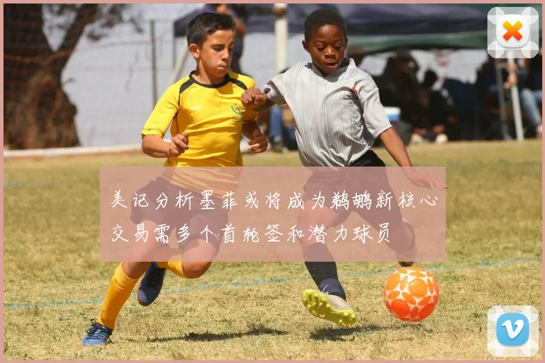 美记分析墨菲或将成为鹈鹕新核心交易需多个首轮签和潜力球员