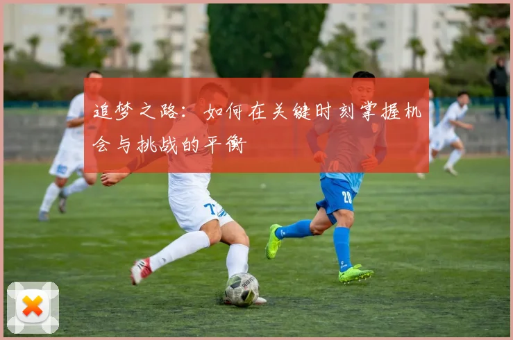 追梦之路：如何在关键时刻掌握机会与挑战的平衡