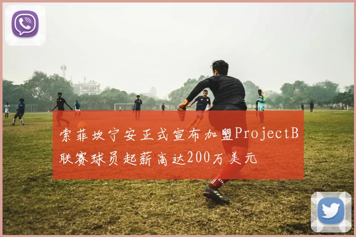 索菲坎宁安正式宣布加盟ProjectB联赛球员起薪高达200万美元