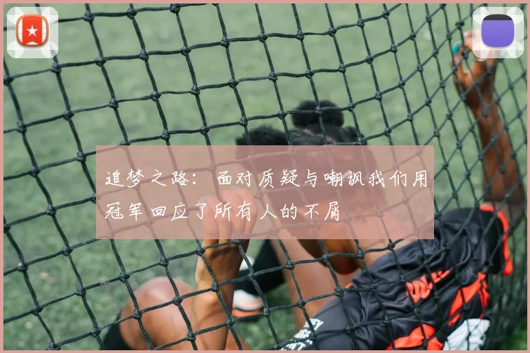 追梦之路：面对质疑与嘲讽我们用冠军回应了所有人的不屑