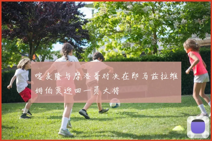 喀麦隆与摩洛哥对决在即马兹拉维姆伯莫迎回一员大将